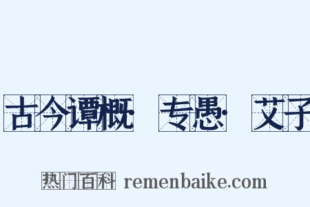 古今谭概·专愚·艾子是什么意思的图片